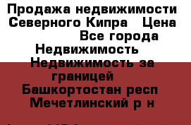 Продажа недвижимости Северного Кипра › Цена ­ 40 000 - Все города Недвижимость » Недвижимость за границей   . Башкортостан респ.,Мечетлинский р-н